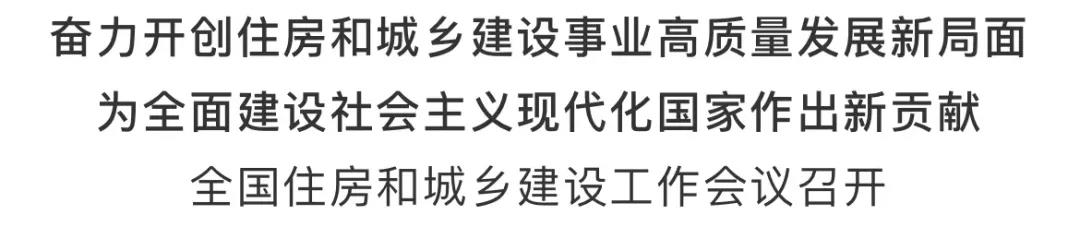 重磅！2021年建筑業(yè)如何發(fā)展，住建部會議傳遞重要信號！